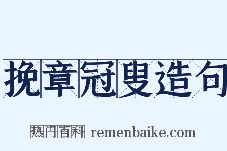 挽章冠叟造句是什么意思的图片